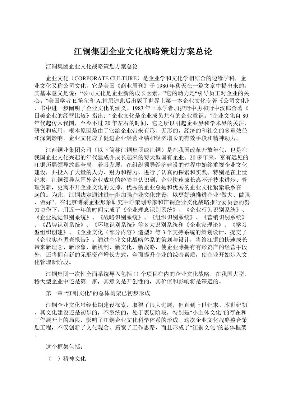 江铜集团企业文化战略策划方案总论Word下载.docx