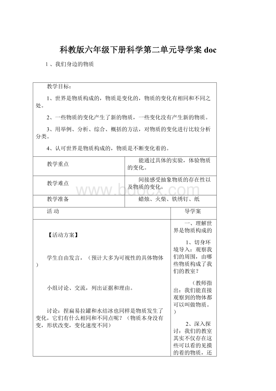 科教版六年级下册科学第二单元导学案doc.docx_第1页