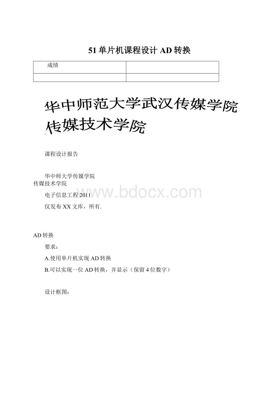 51单片机课程设计AD转换Word下载.docx_第1页