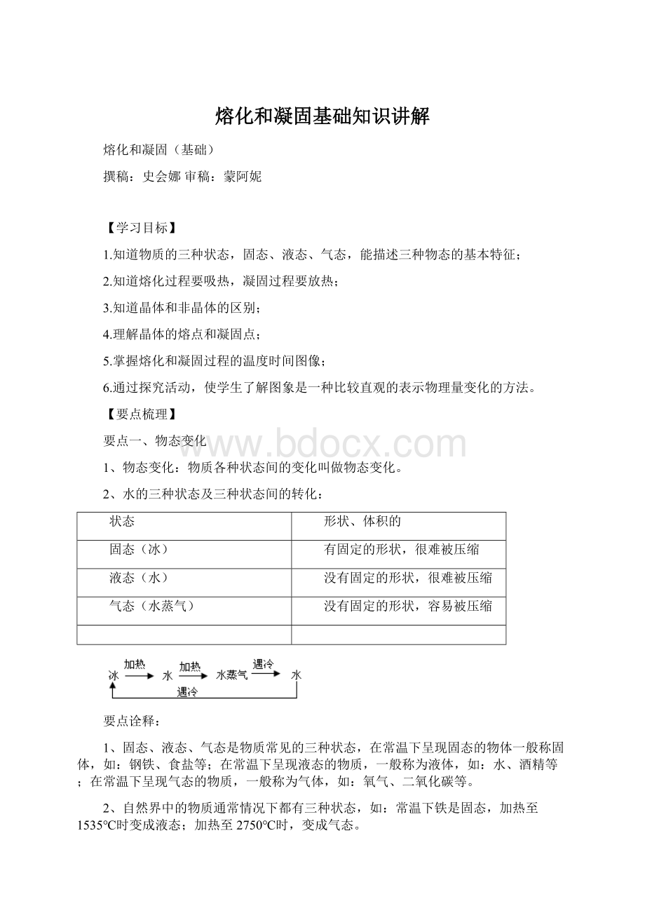 熔化和凝固基础知识讲解Word文档下载推荐.docx