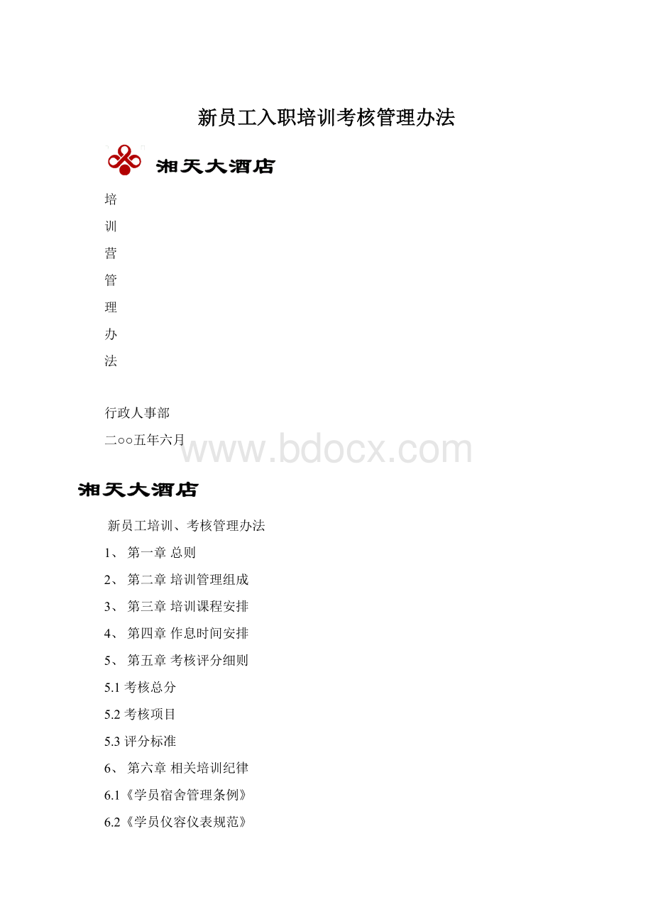 新员工入职培训考核管理办法.docx