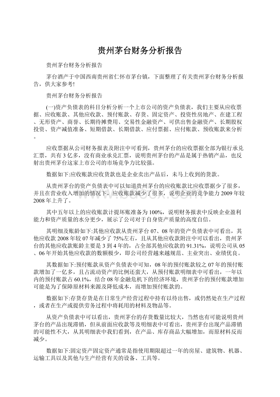 贵州茅台财务分析报告文档格式.docx_第1页