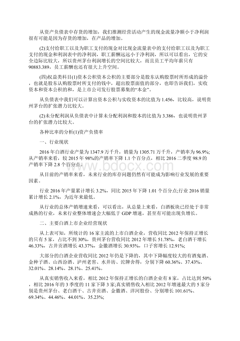 贵州茅台财务分析报告文档格式.docx_第3页