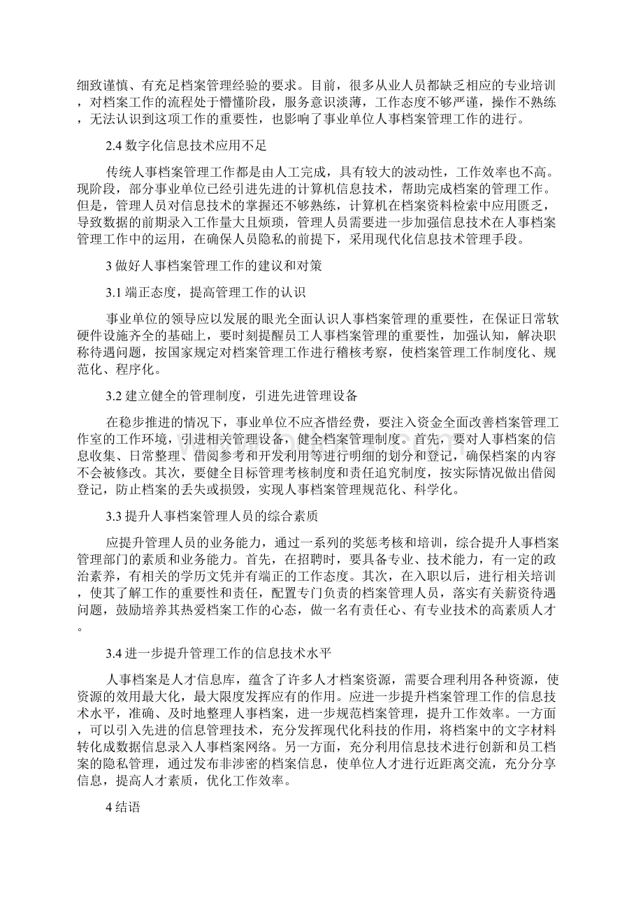 我国事业单位档案管理论文10篇.docx_第2页