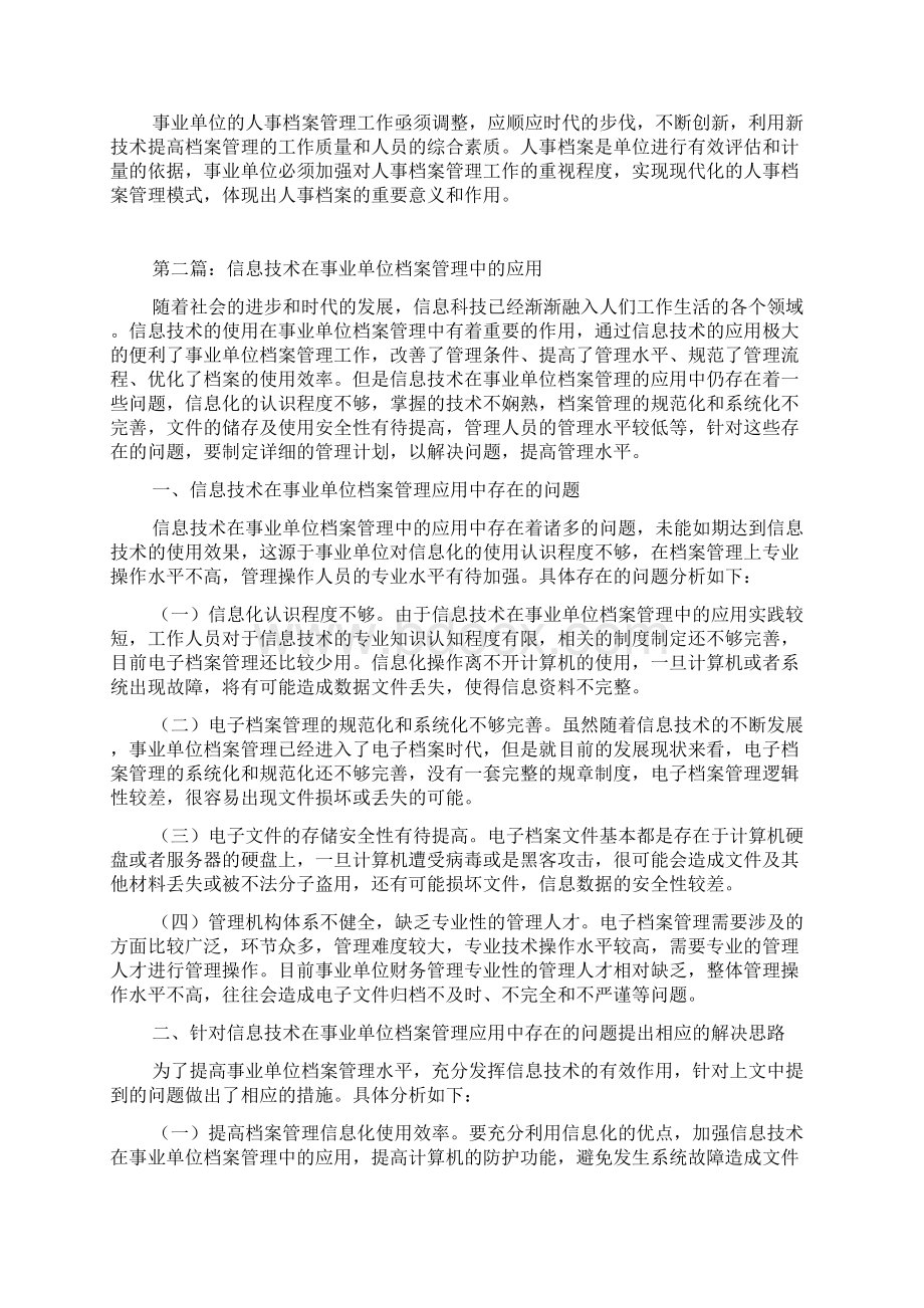 我国事业单位档案管理论文10篇.docx_第3页