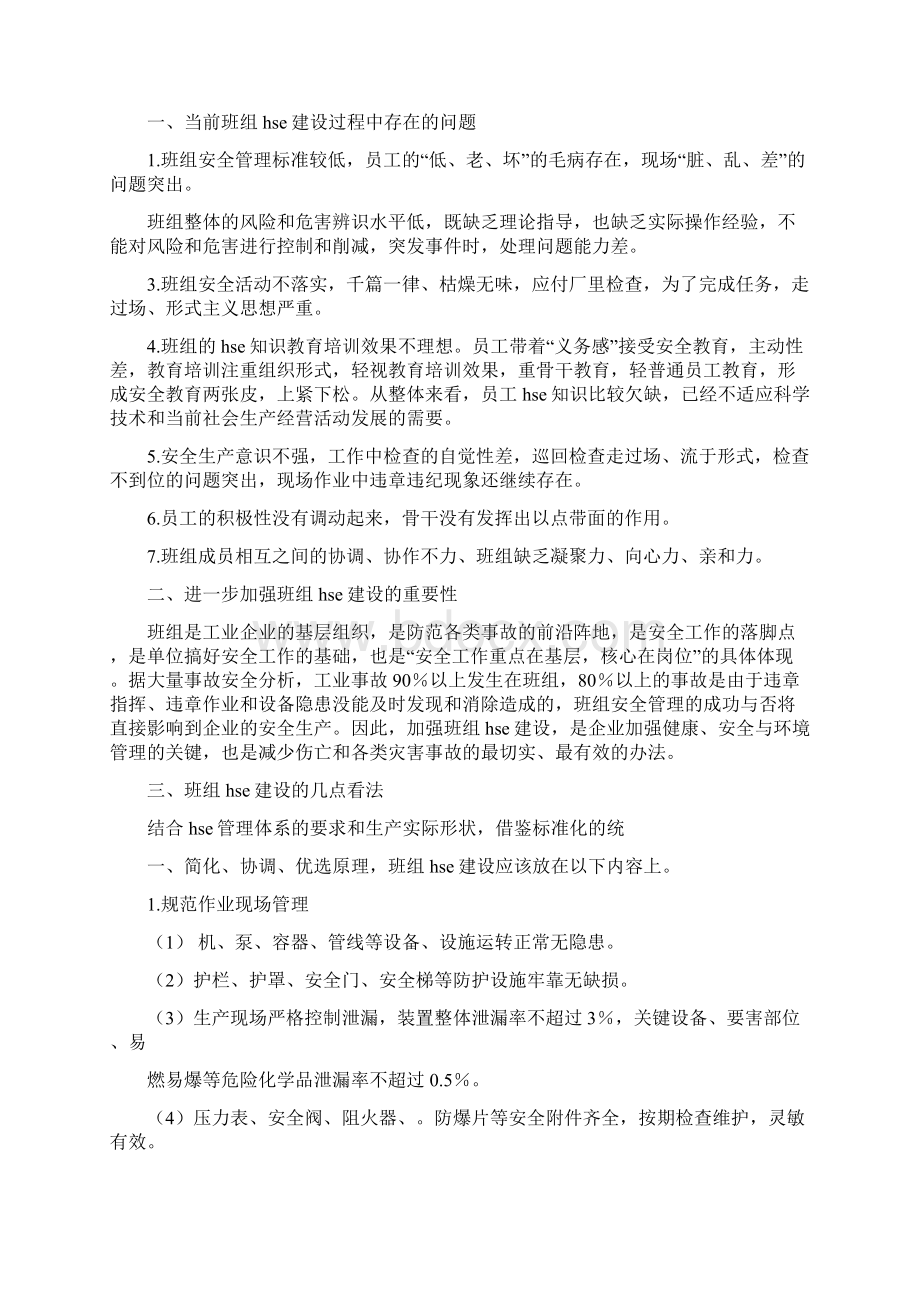 化工班组建设完整版Word文档格式.docx_第3页