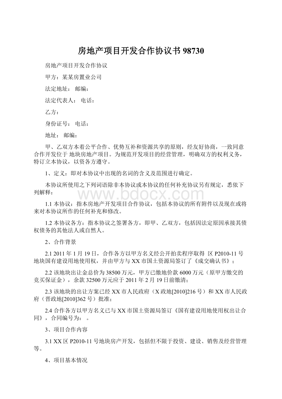 房地产项目开发合作协议书98730文档格式.docx_第1页