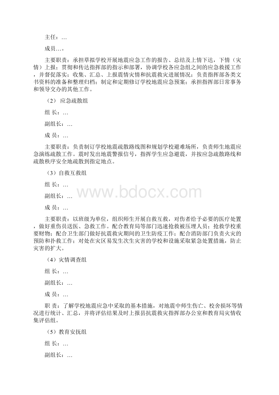 中小学校地震应急预案.docx_第2页