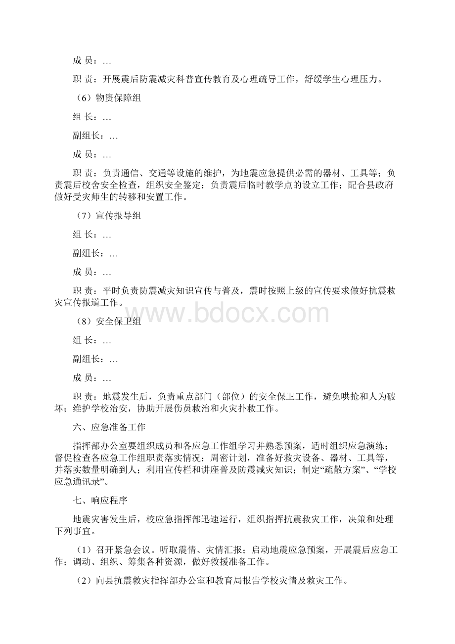 中小学校地震应急预案.docx_第3页