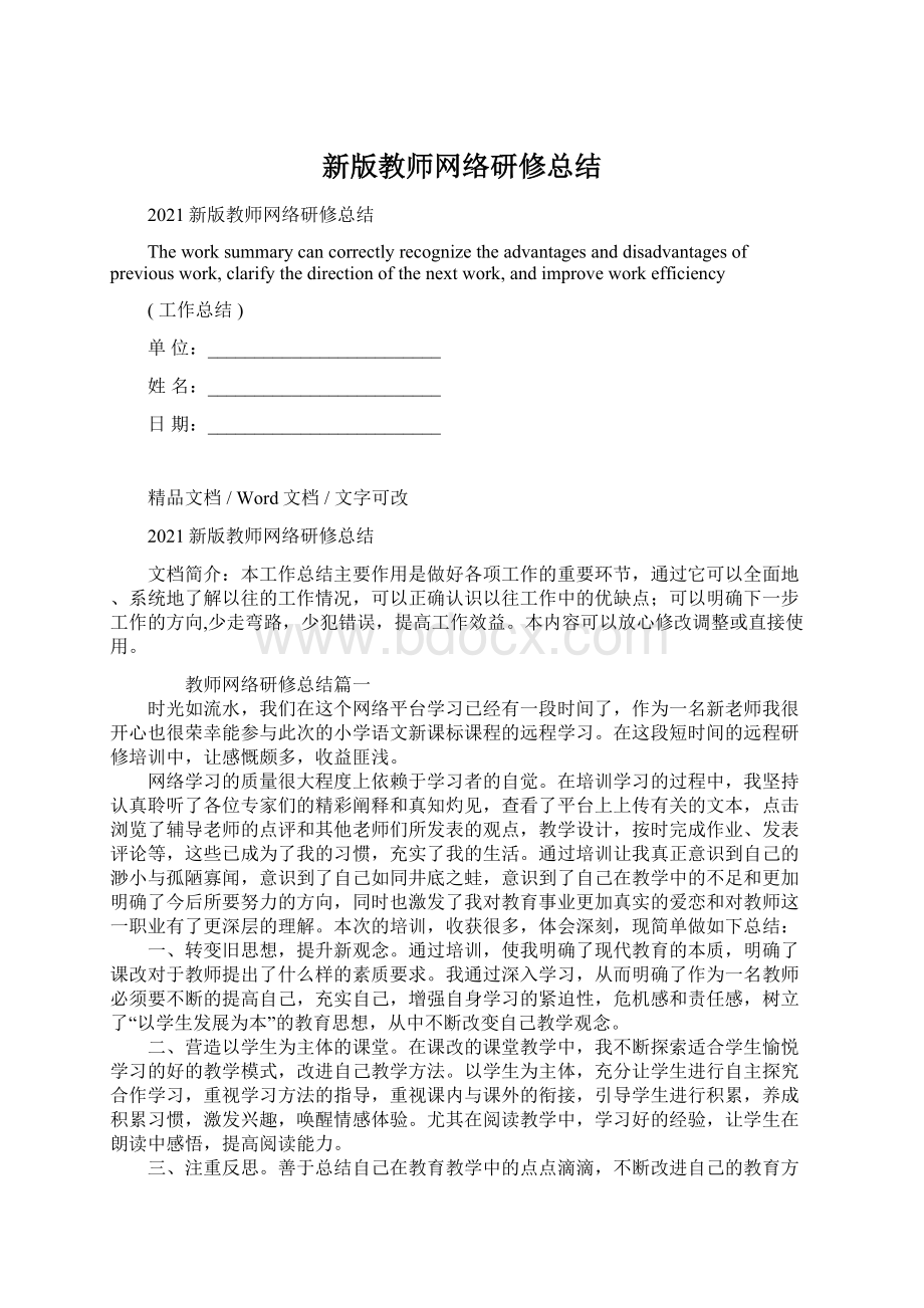 新版教师网络研修总结.docx