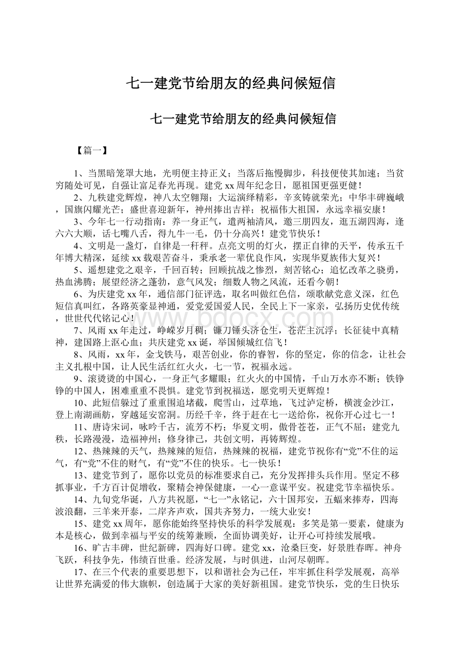 七一建党节给朋友的经典问候短信Word文件下载.docx