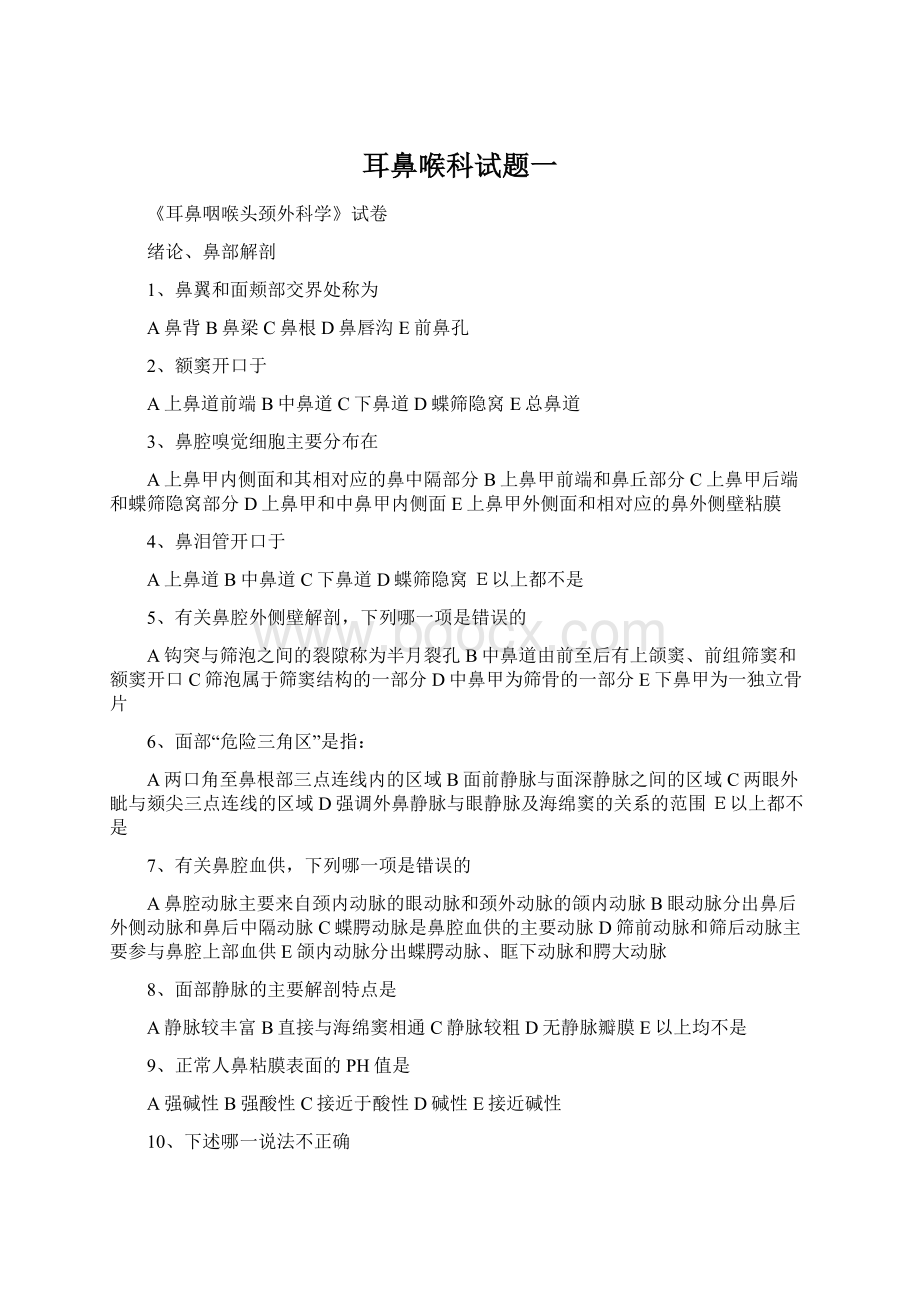 耳鼻喉科试题一文档格式.docx_第1页