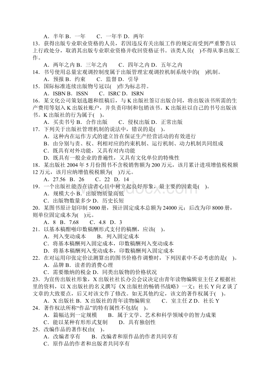 度度出版专业资格考试出版专业基础知识真题中级附答案Word文档格式.docx_第2页