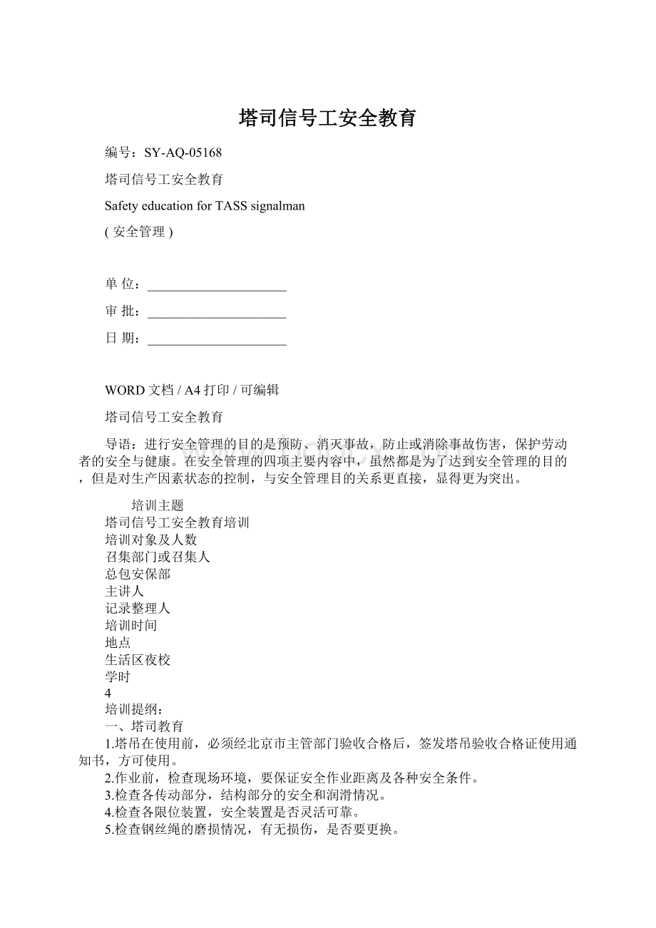 塔司信号工安全教育Word格式.docx_第1页