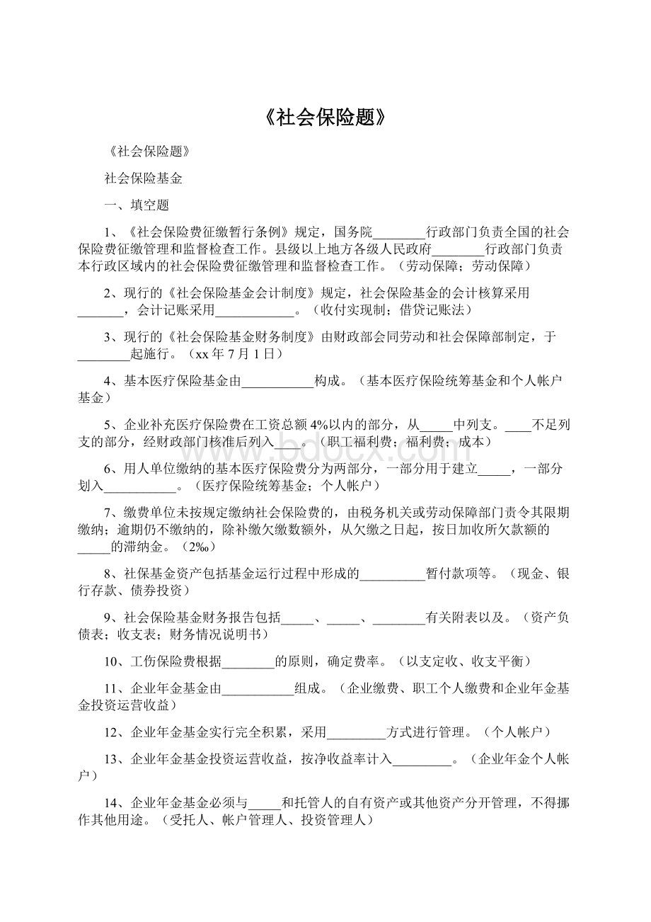 《社会保险题》.docx_第1页