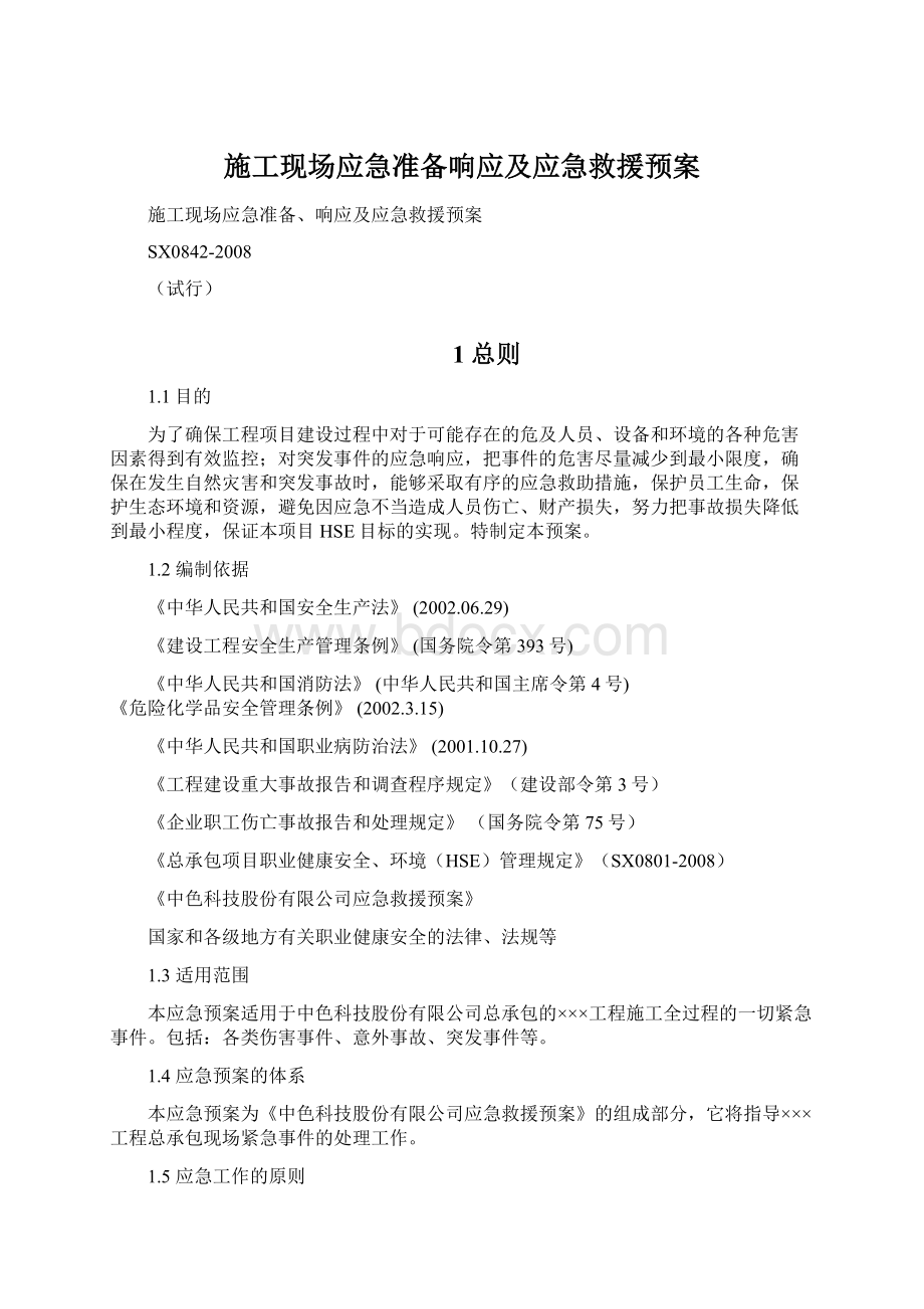 施工现场应急准备响应及应急救援预案Word文件下载.docx