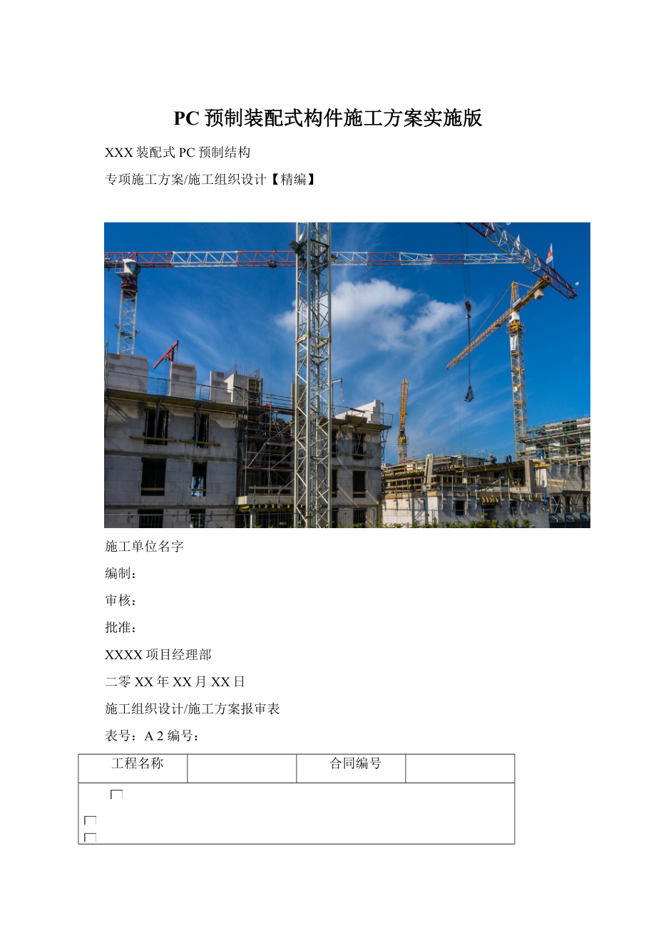 PC预制装配式构件施工方案实施版.docx_第1页