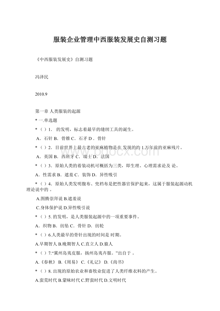 服装企业管理中西服装发展史自测习题.docx