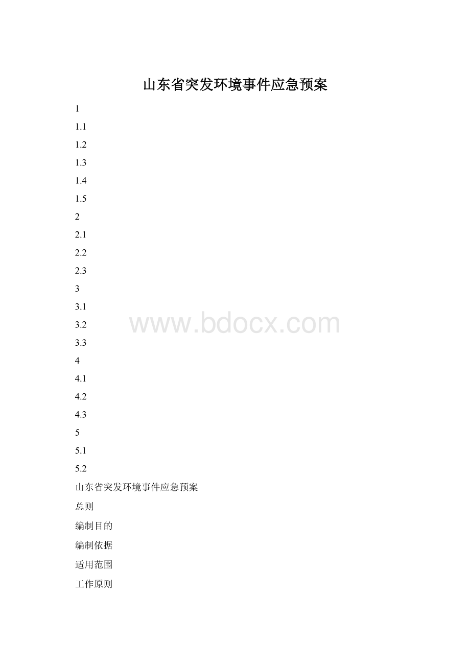 山东省突发环境事件应急预案.docx_第1页