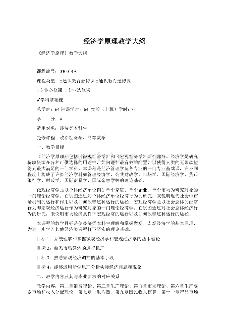 经济学原理教学大纲.docx_第1页