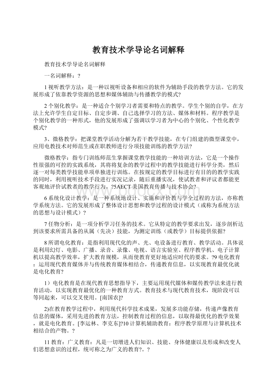 教育技术学导论名词解释Word格式文档下载.docx