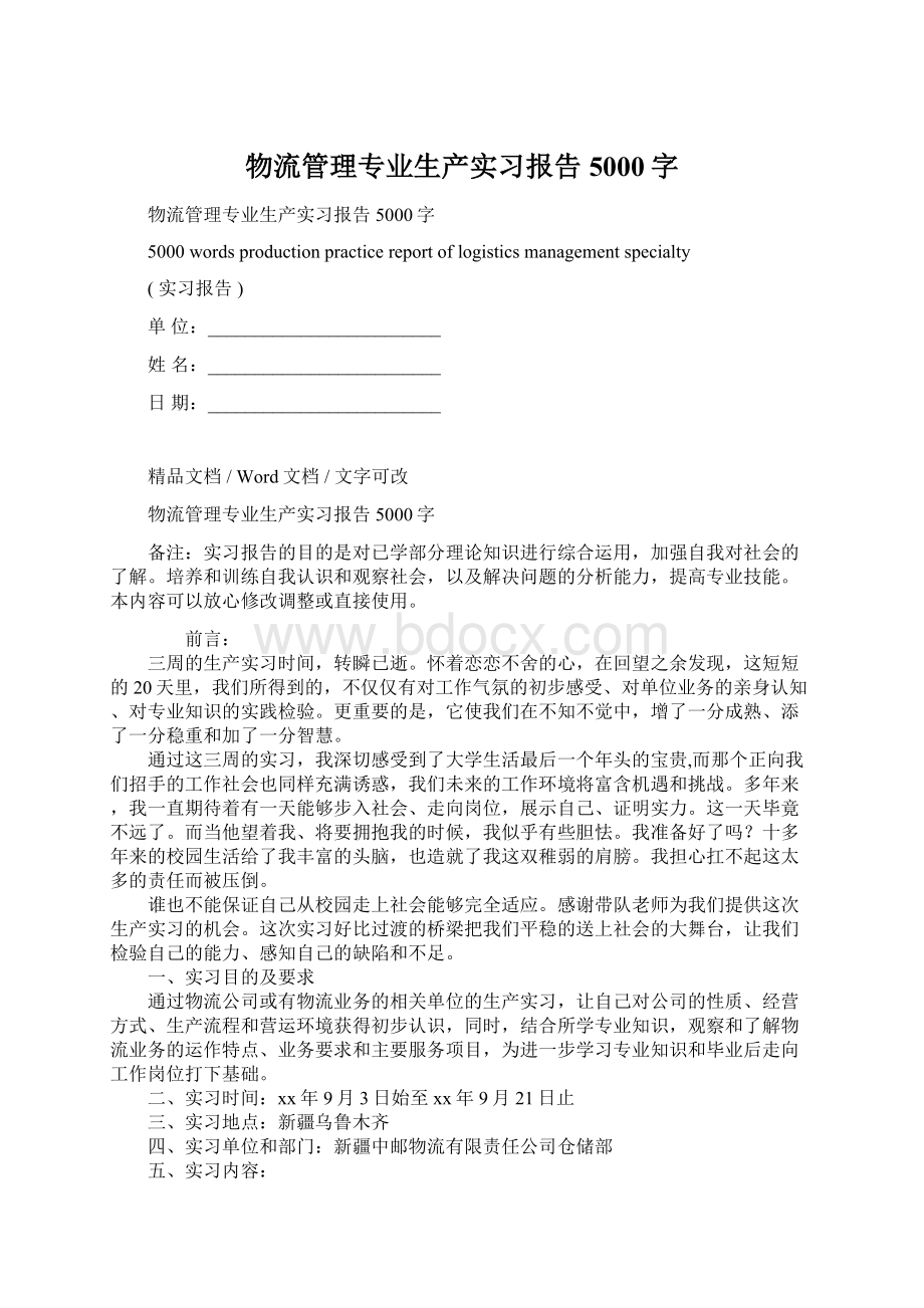 物流管理专业生产实习报告5000字.docx_第1页