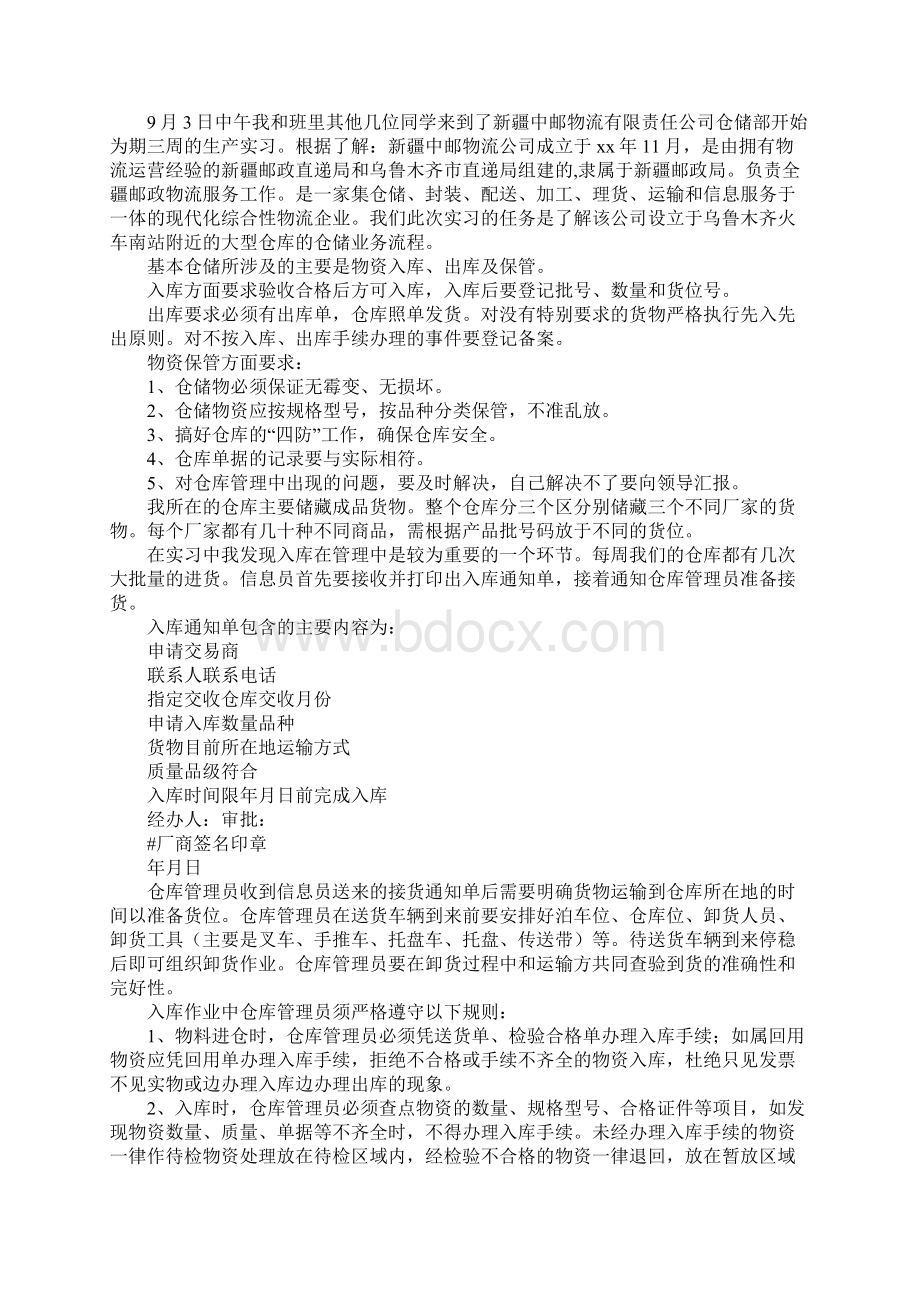 物流管理专业生产实习报告5000字.docx_第2页