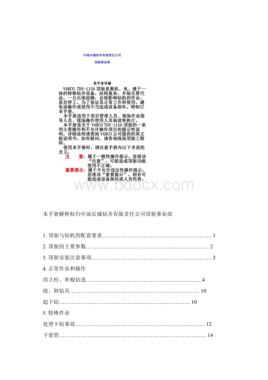 varco顶驱中文手册文档格式.docx_第2页