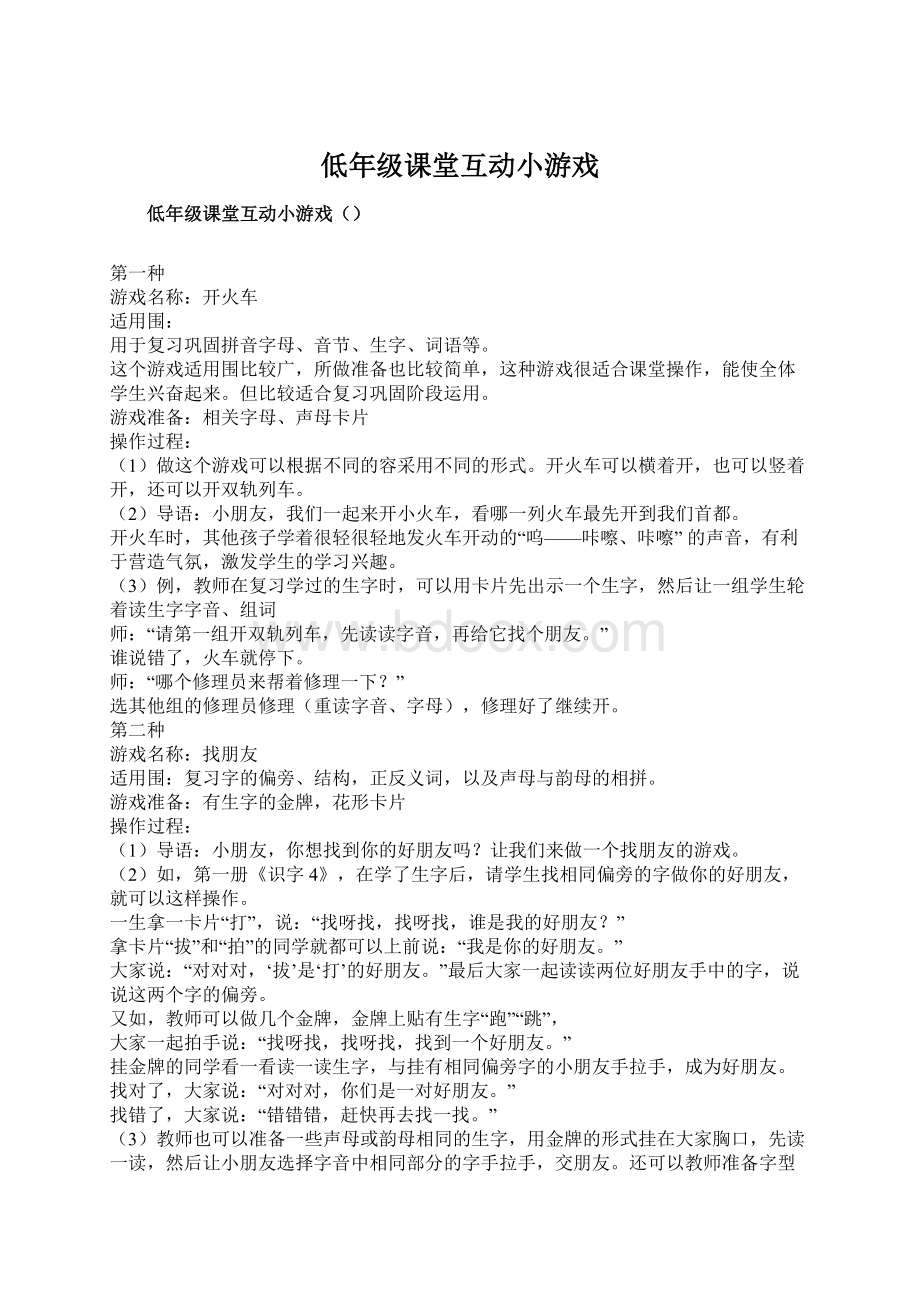 低年级课堂互动小游戏Word格式文档下载.docx