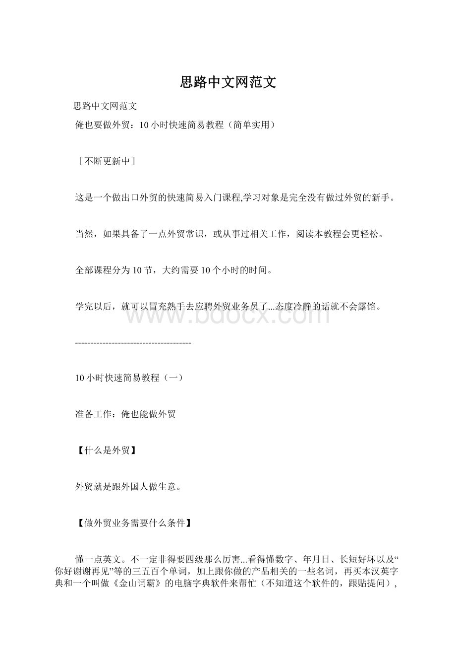 思路中文网范文Word格式.docx_第1页