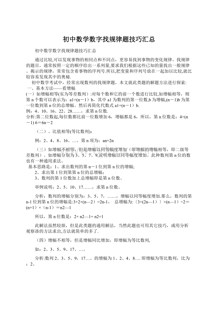 初中数学数字找规律题技巧汇总.docx_第1页