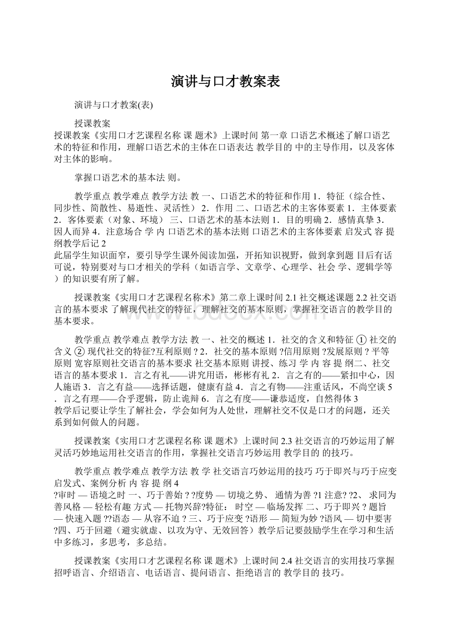 演讲与口才教案表Word格式.docx