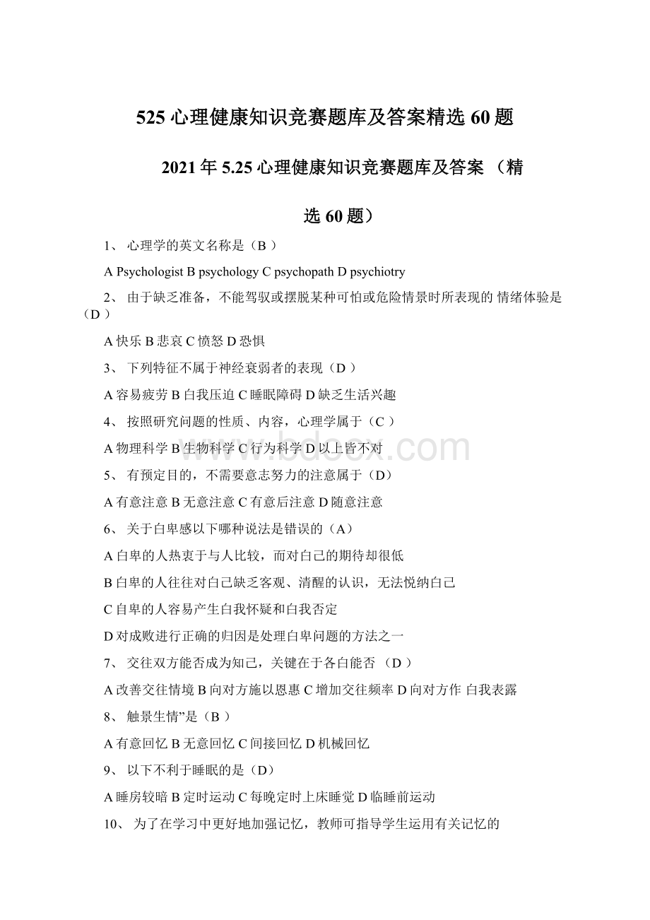 525心理健康知识竞赛题库及答案精选60题.docx_第1页