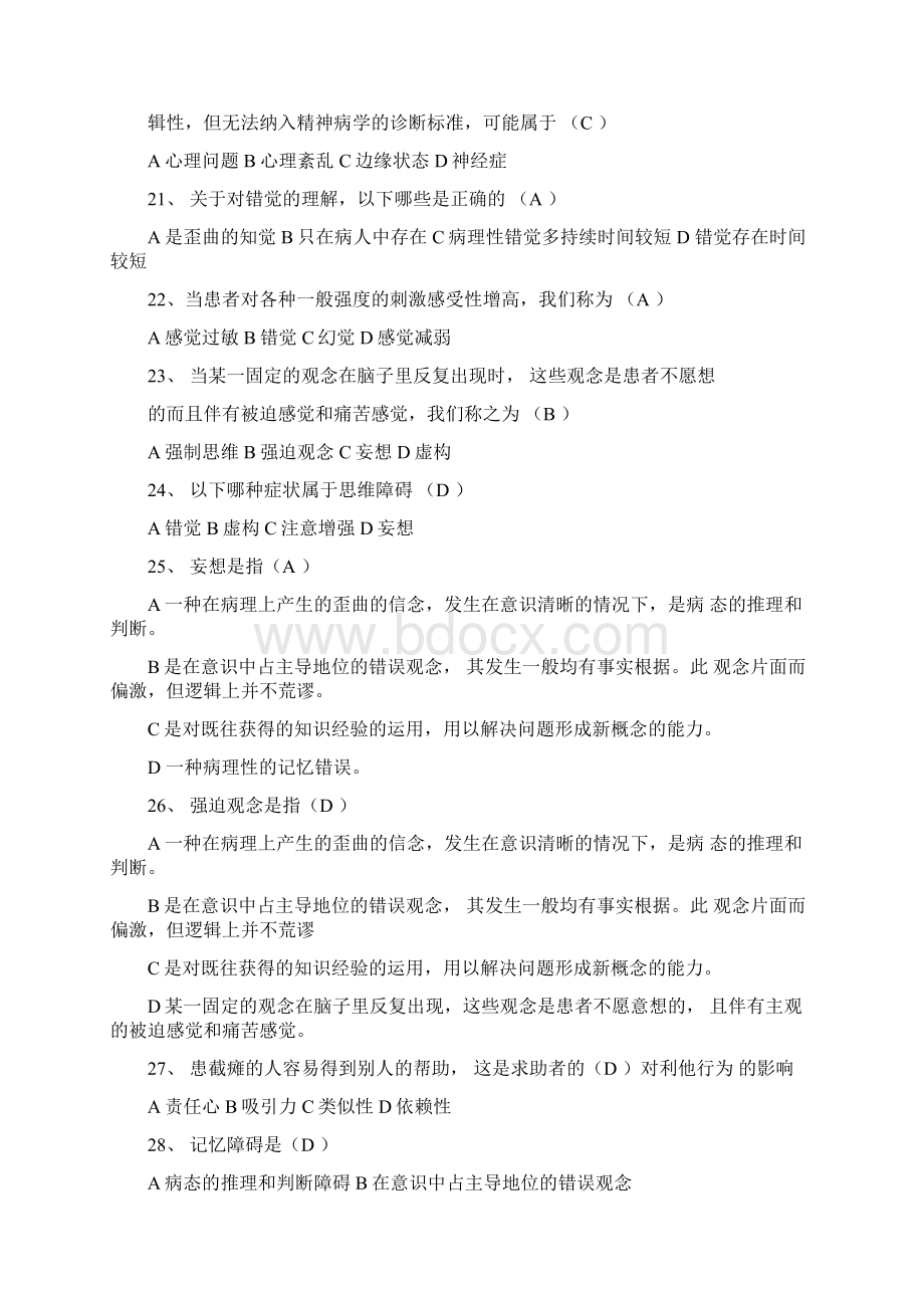 525心理健康知识竞赛题库及答案精选60题.docx_第3页