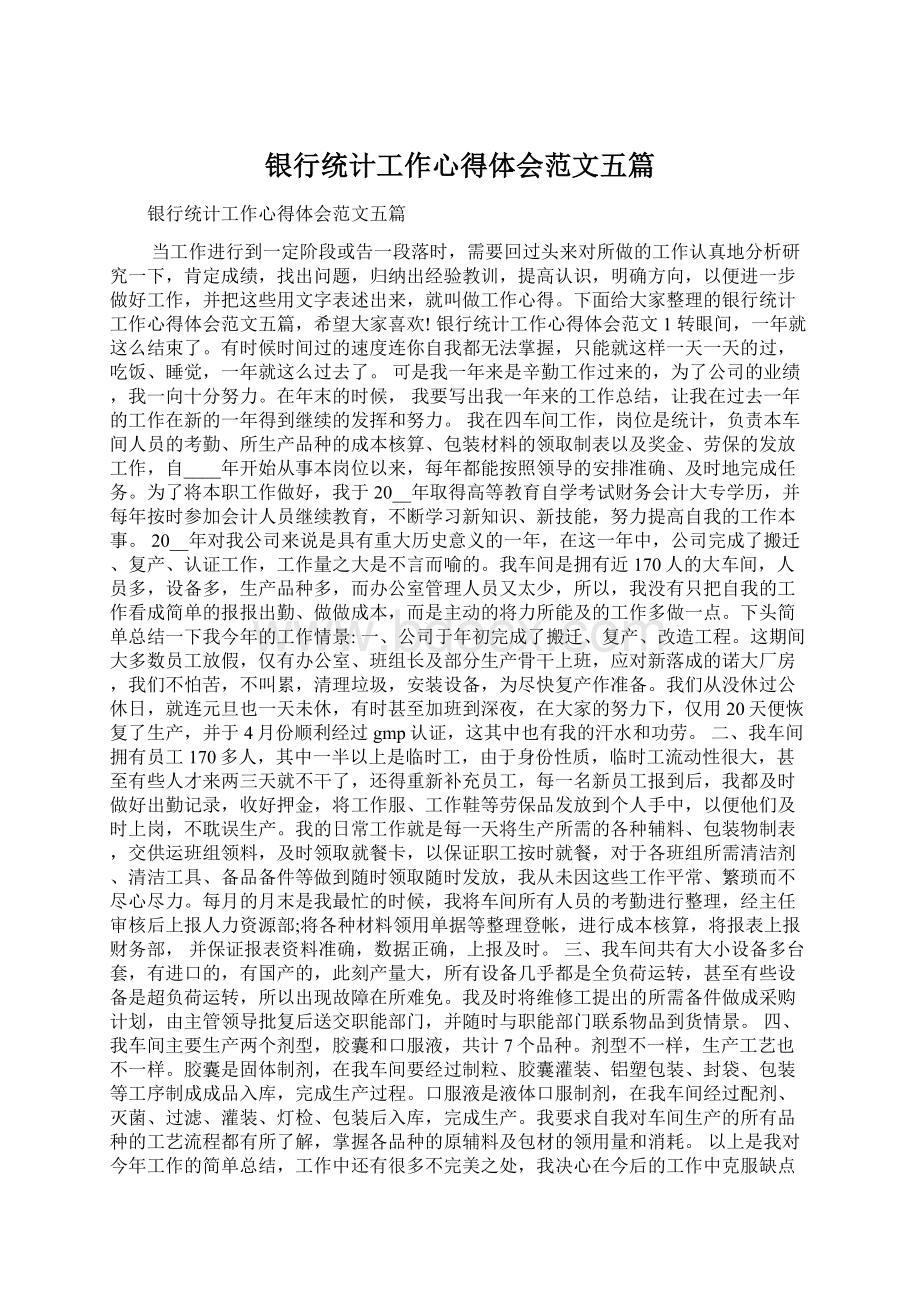 银行统计工作心得体会范文五篇.docx_第1页