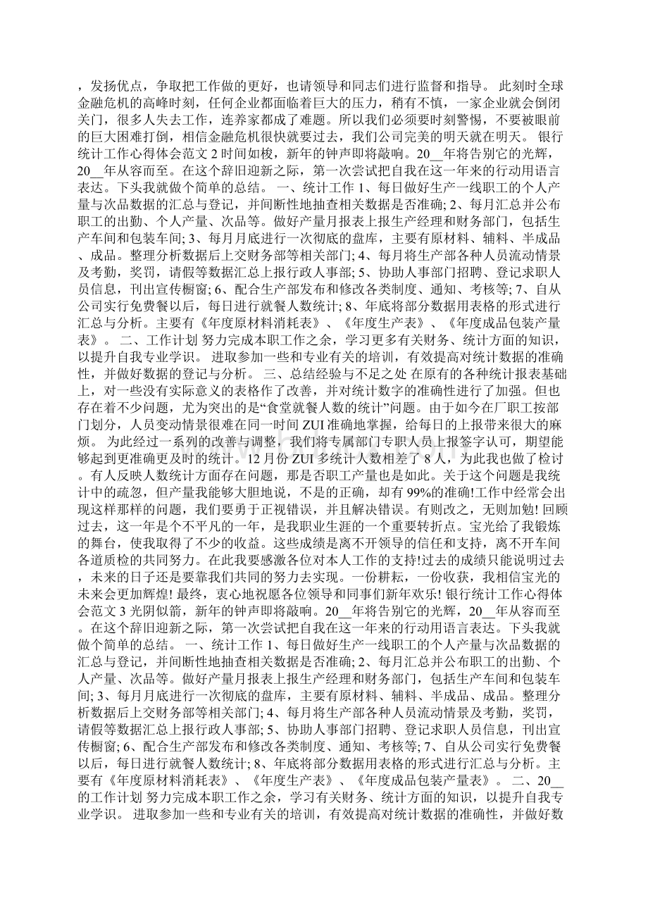 银行统计工作心得体会范文五篇.docx_第2页