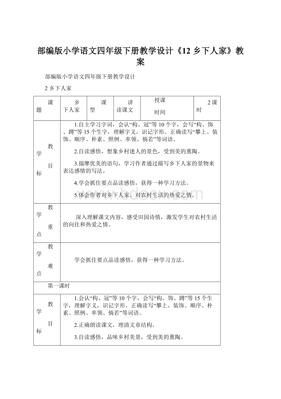 部编版小学语文四年级下册教学设计《12 乡下人家》教案文档格式.docx