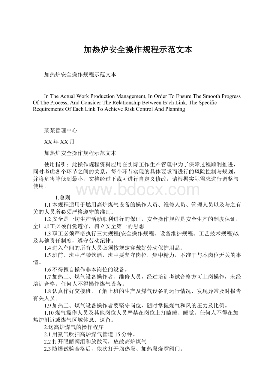 加热炉安全操作规程示范文本Word格式.docx_第1页