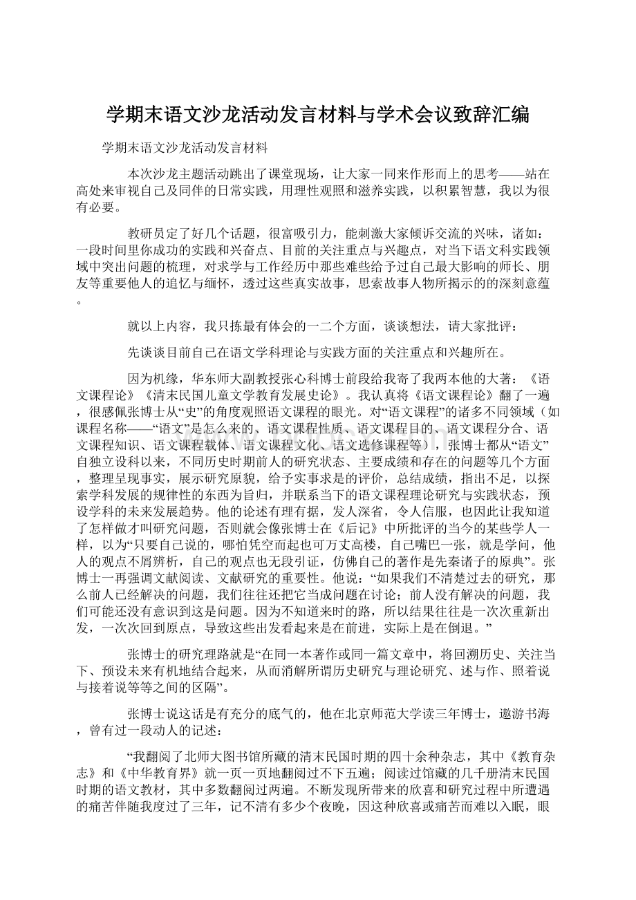 学期末语文沙龙活动发言材料与学术会议致辞汇编Word文档格式.docx