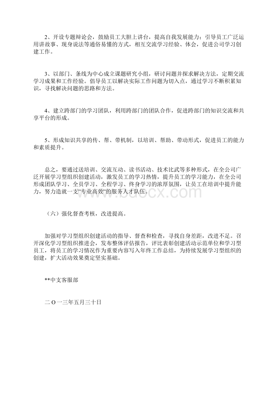 客服部学习型组织创建工作方案计划方案doc文档格式.docx_第2页