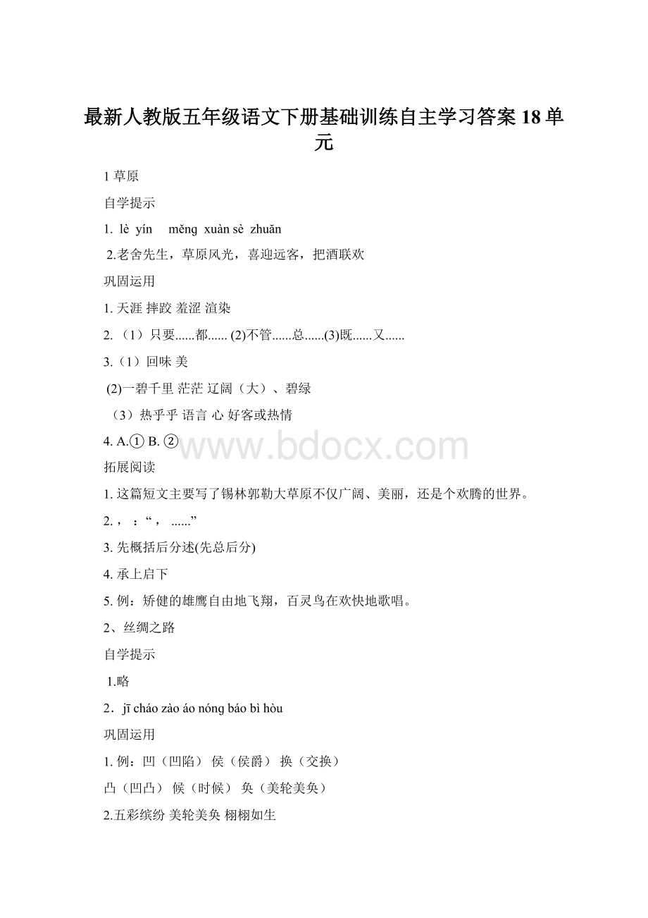 最新人教版五年级语文下册基础训练自主学习答案18单元.docx