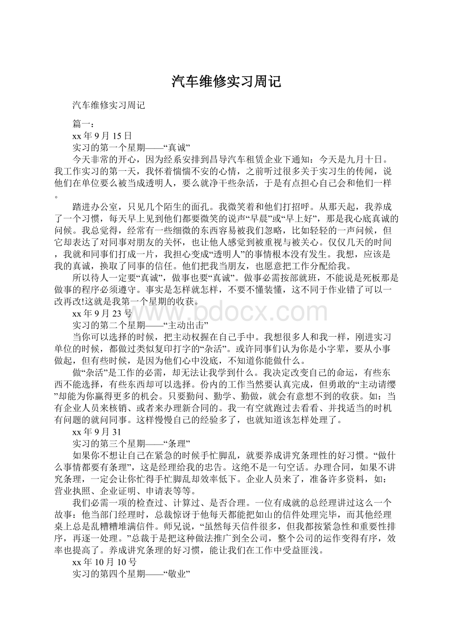 汽车维修实习周记.docx