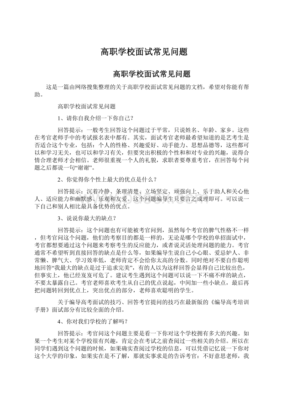 高职学校面试常见问题.docx