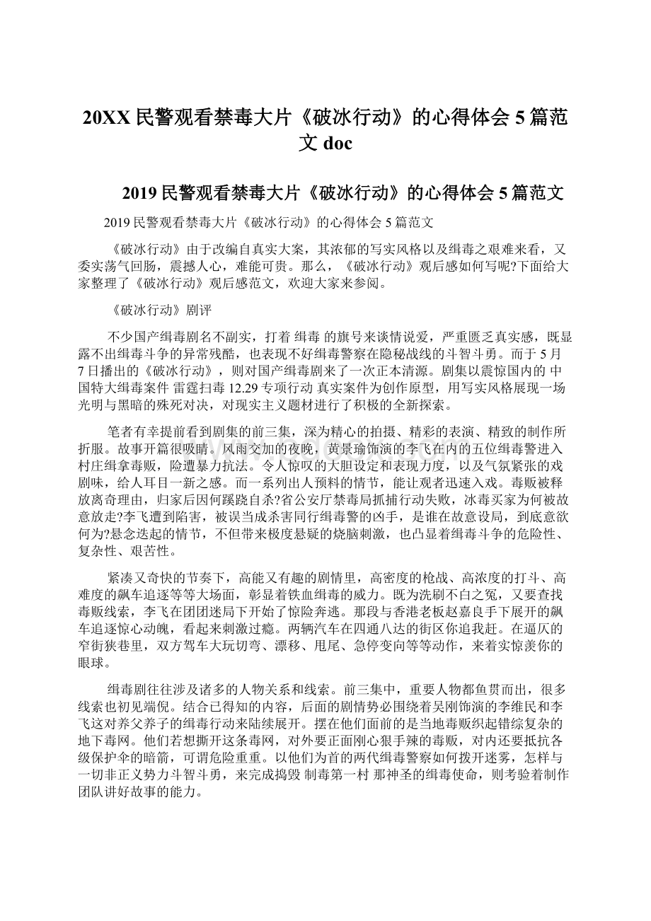 20XX民警观看禁毒大片《破冰行动》的心得体会5篇范文docWord文档下载推荐.docx_第1页