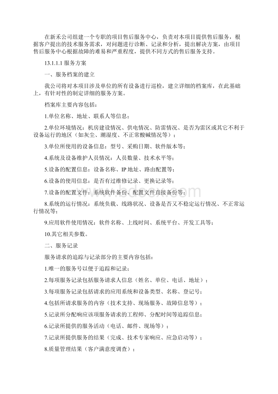 技术服务方案Word下载.docx_第2页