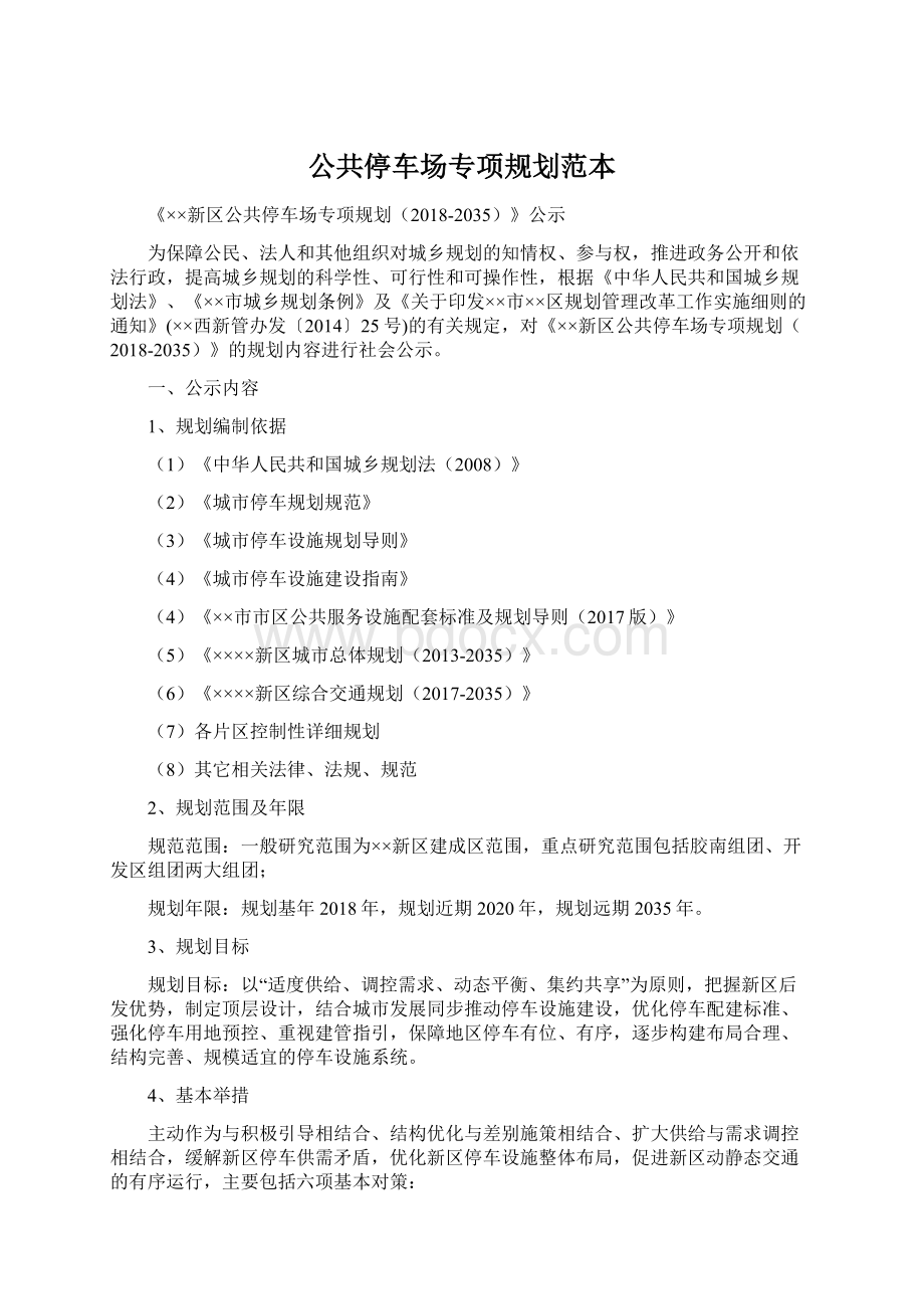 公共停车场专项规划范本Word格式.docx_第1页