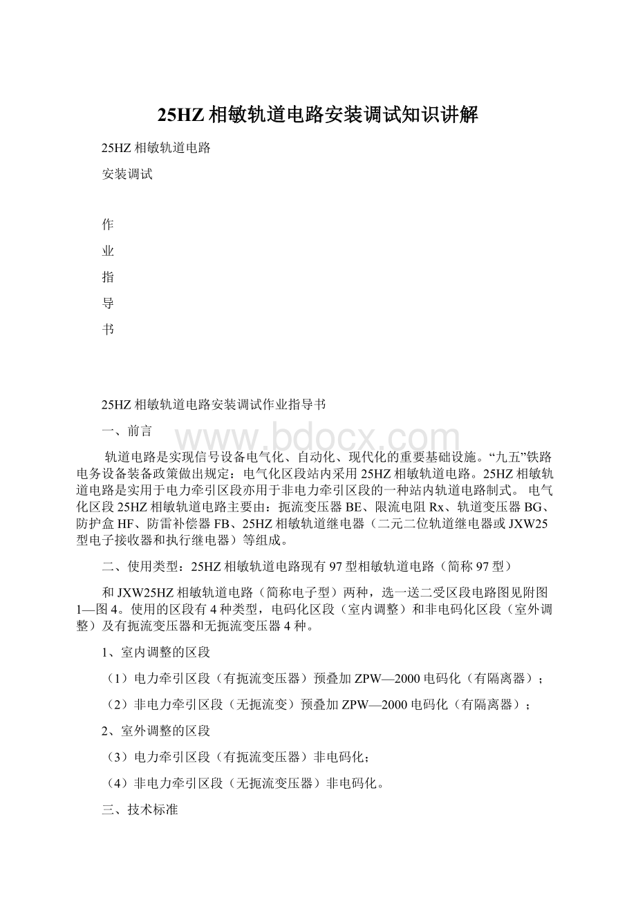 25HZ相敏轨道电路安装调试知识讲解文档格式.docx