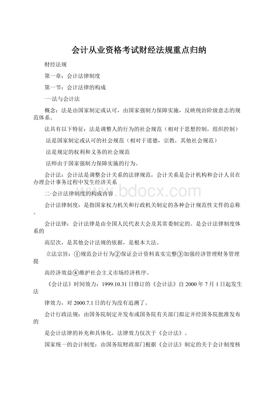 会计从业资格考试财经法规重点归纳.docx_第1页