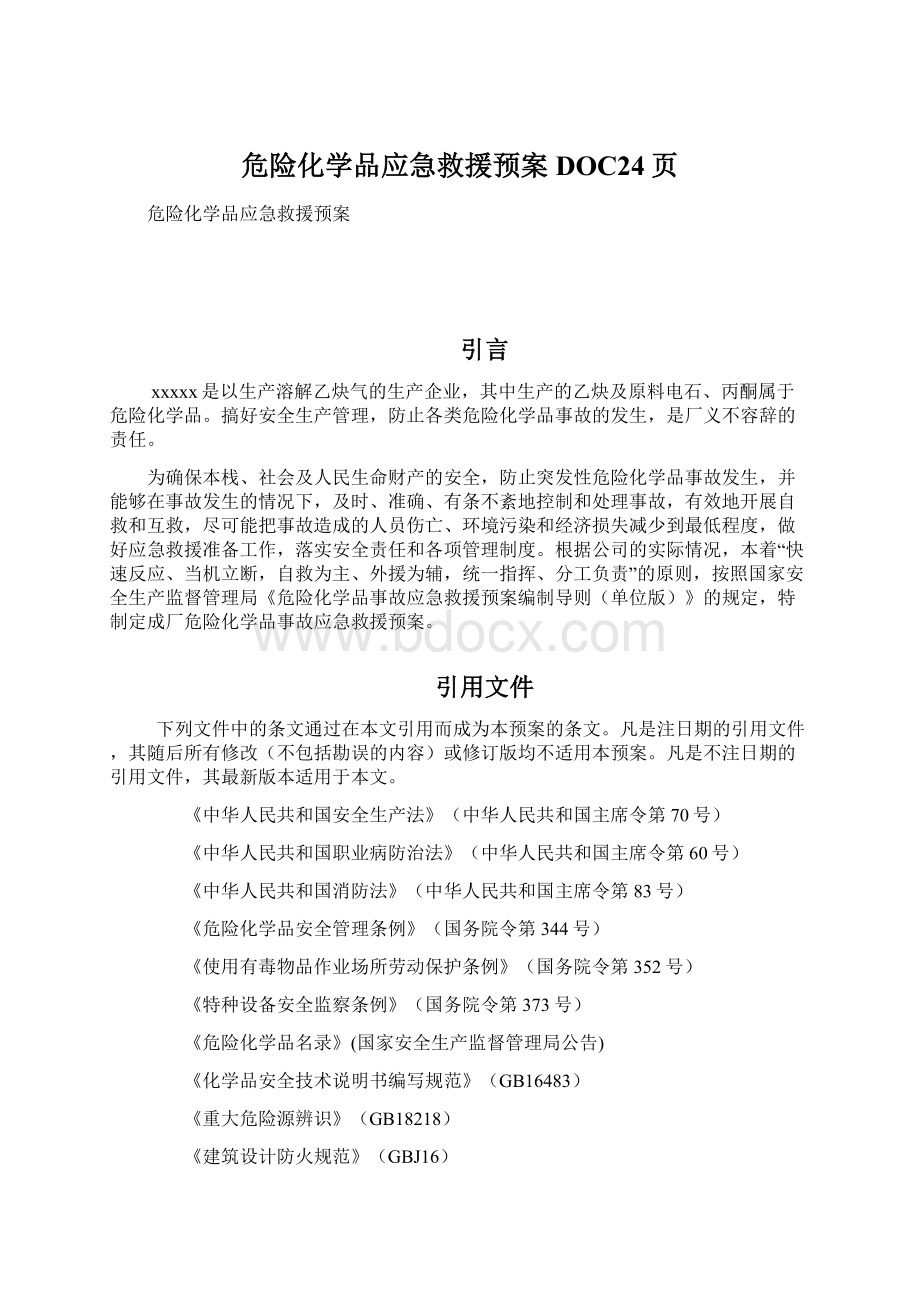 危险化学品应急救援预案DOC24页Word文件下载.docx