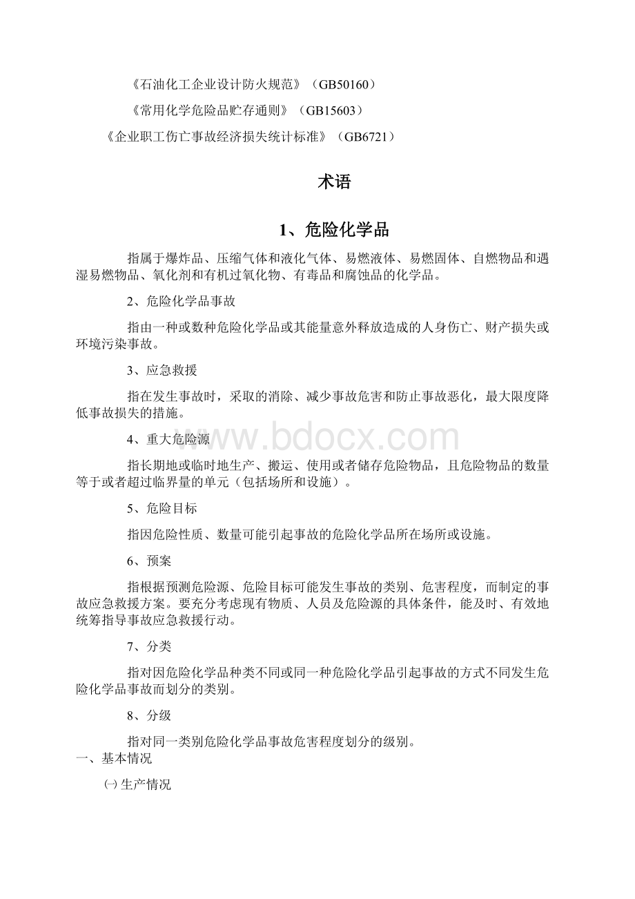 危险化学品应急救援预案DOC24页Word文件下载.docx_第2页